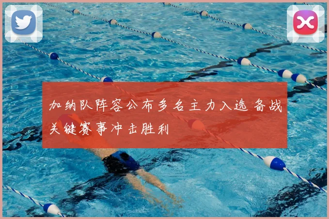 加纳队阵容公布多名主力入选 备战关键赛事冲击胜利