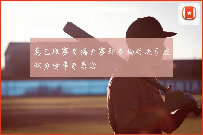 意乙联赛直播开赛即多场对决引发积分榜争夺悬念