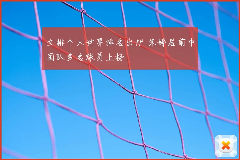 女排个人世界排名出炉 朱婷居前中国队多名球员上榜