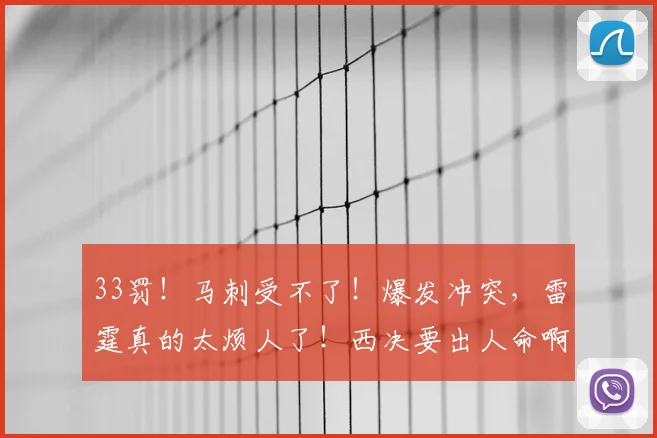 33罚！马刺受不了！爆发冲突，雷霆真的太烦人了！西决要出人命啊