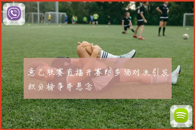 意乙联赛直播开赛即多场对决引发积分榜争夺悬念