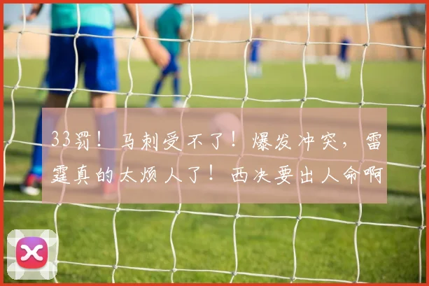 33罚！马刺受不了！爆发冲突，雷霆真的太烦人了！西决要出人命啊