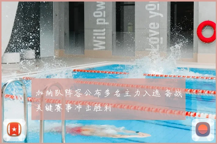 加纳队阵容公布多名主力入选 备战关键赛事冲击胜利