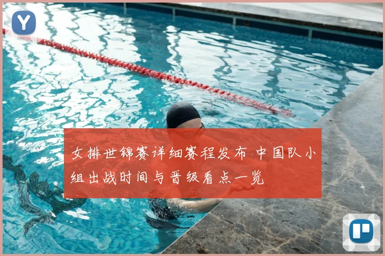 女排世锦赛详细赛程发布 中国队小组出战时间与晋级看点一览